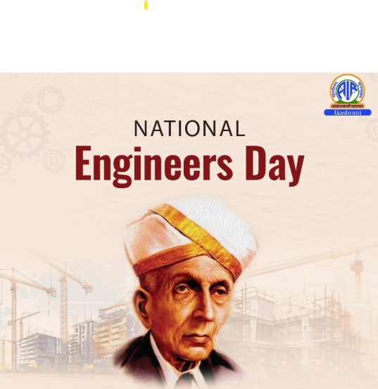 وزیر اعظم نریندر مودی نے آج انجینئروں کے دن کے موقع پر بھارت رتن M. Visvesvaraya کو خراجِ عقیدت پیش کیا