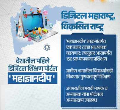 महाज्ञानदीप पोर्टलवर भारतीय ज्ञान प्रणालीवर आधारित पहिला ऑनलाईन अभ्यासक्रम खुला