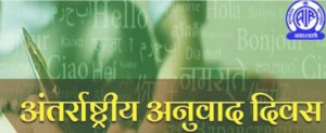 આજે વિશ્વભરમાં આંતરરાષ્ટ્રીય અનુવાદ દિવસ ઉજવણી