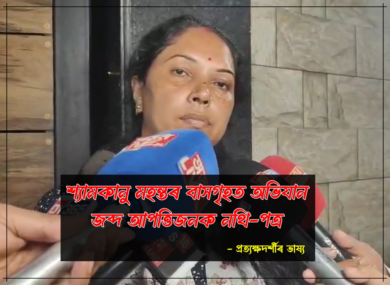 শ্যামকানু মহন্তৰ বাসগৃহত অভিযানঃ জব্দ আপত্তিজনক নথি-পত্ৰ