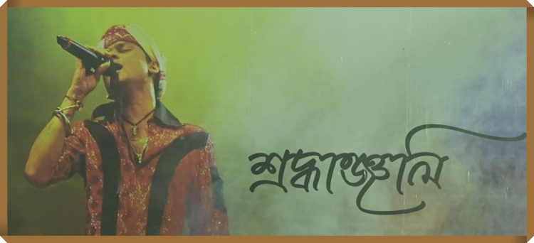 ৰাজ্য চৰকাৰৰ উদ্যোগত বুধবাৰে যোৰহাট ষ্টেডিয়ামত জুবিন গাৰ্গৰ শ্রাদ্ধানুষ্ঠান