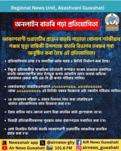 আকাশবাণী গুৱাহাটীত অষ্টমৰ পৰা দ্বাদশ শ্ৰেণীৰ ছাত্ৰ-ছাত্ৰীৰ বাবে অসমীয়াত অনলাইন বাতৰি পঢ়া প্ৰতিযোগিতা