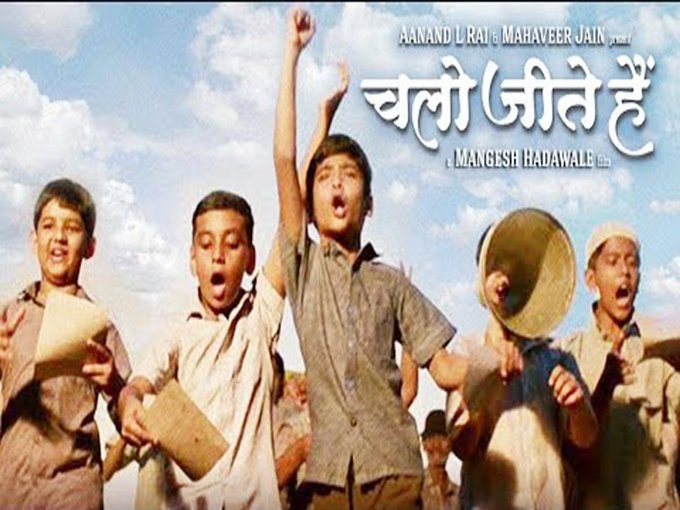 2 अक्टूबर तक देशभर में प्रदर्शित की जाएगी राष्ट्रीय पुरस्कार प्राप्त फिल्म “चलो जीते हैं”