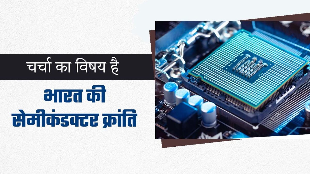 Charcha Ka Vishay Hai : भारत की सेमीकंडक्टर क्रांति