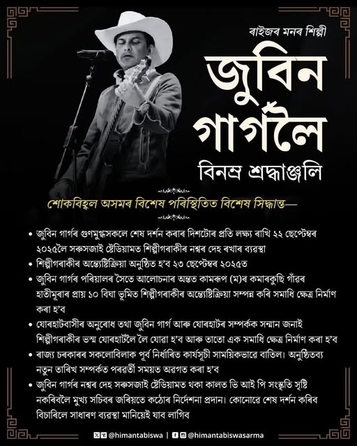 যোৰাবাটৰ সমীপৰ কমাৰকুছিত কাইলৈ জুবিন গাৰ্গৰ শেষকৃত্য সম্পন্ন কৰাৰ সিদ্ধান্ত