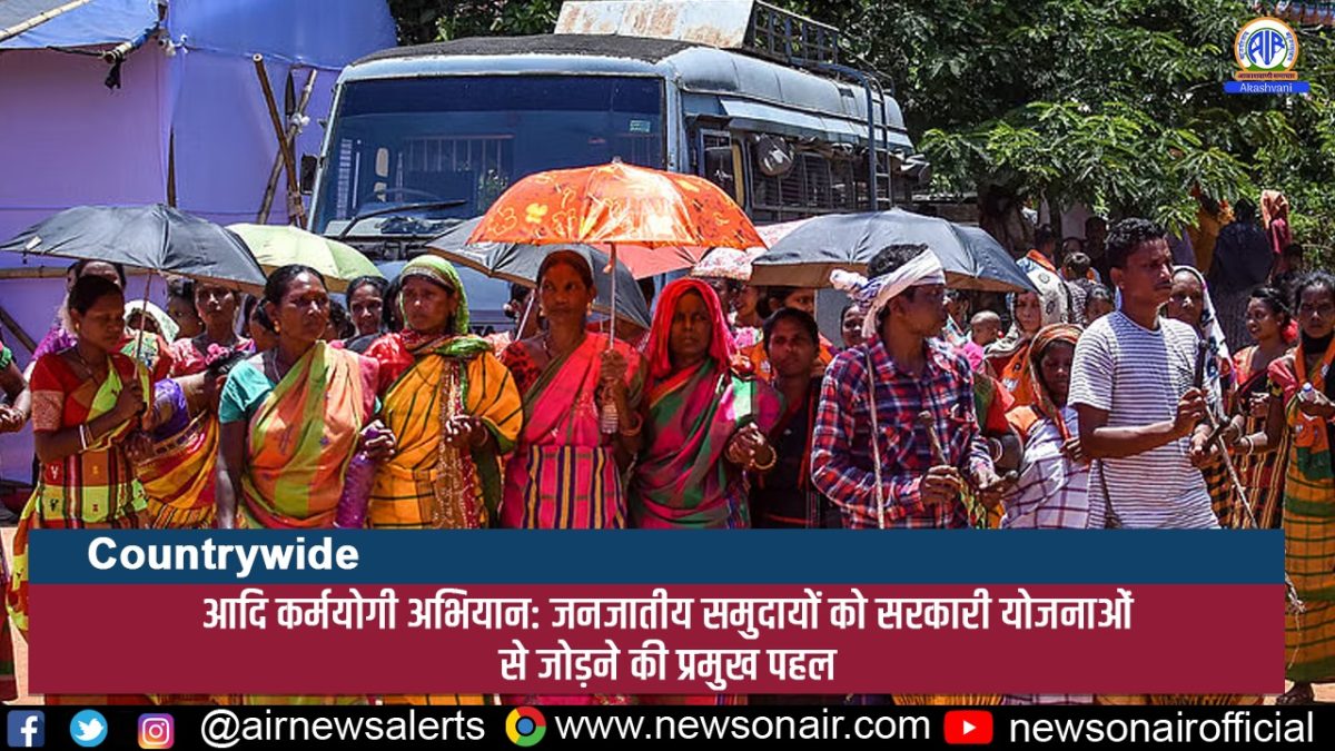 Country Wide : आदि कर्मयोगी अभियान: जनजातीय समुदायों को सरकारी योजनाओं से जोड़ने की प्रमुख पहल