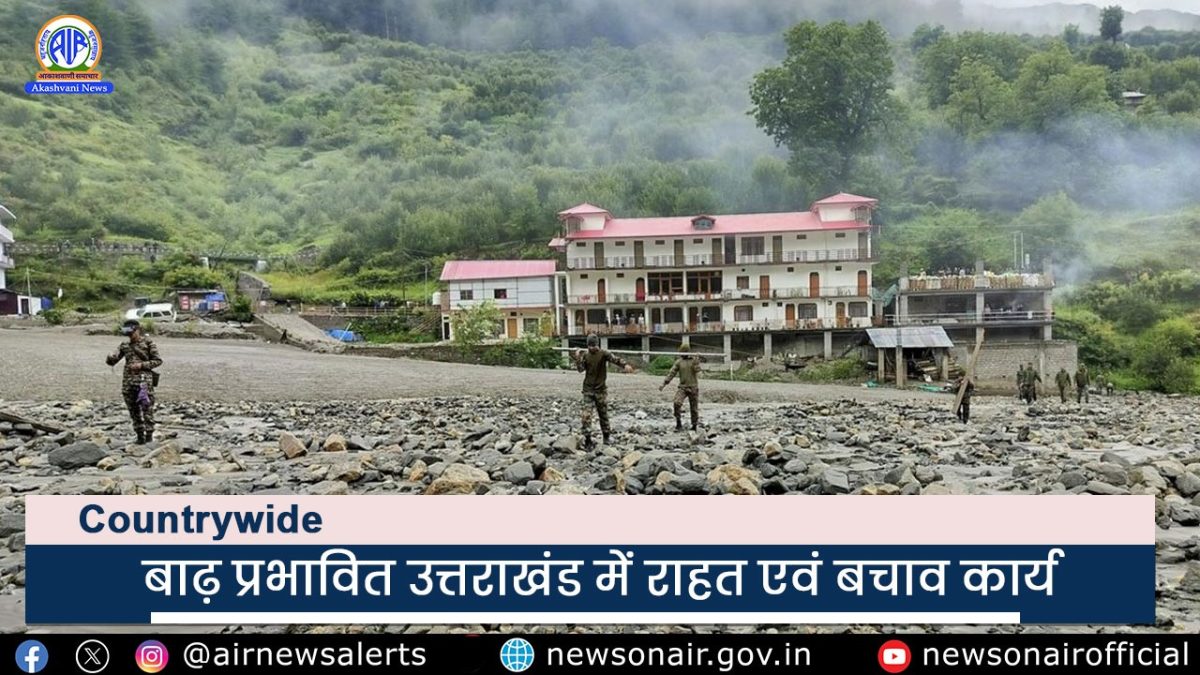 Country Wide : बाढ़ प्रभावित उत्तराखंड में राहत एवं बचाव कार्य