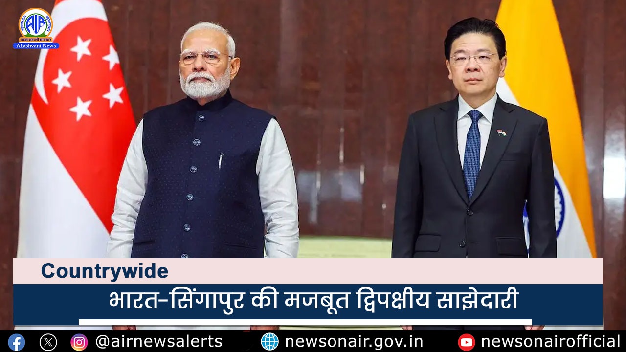 Country Wide : भारत-सिंगापुर की मजबूत द्विपक्षीय साझेदारी