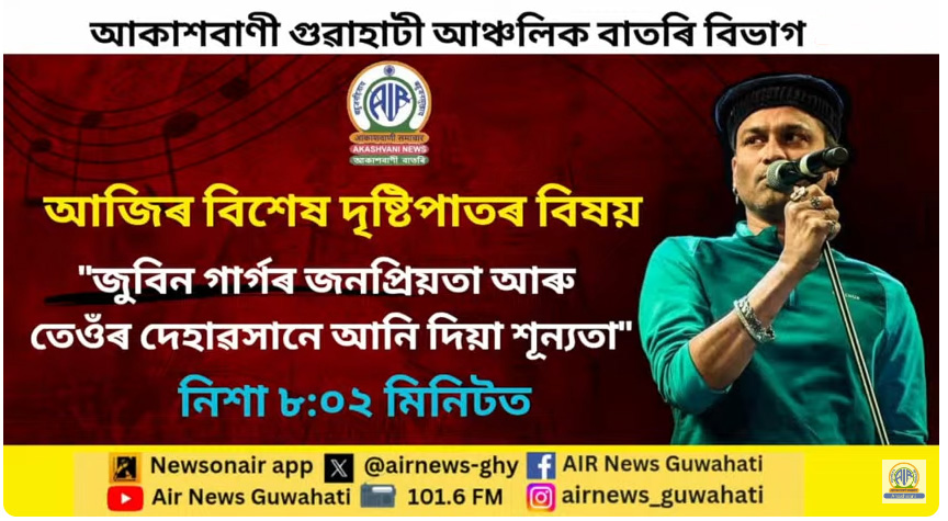 জুবিন গাৰ্গৰ জনপ্ৰিয়তা আৰু তেওঁৰ দেহাৱসানে আনি দিয়া শূন্যতা সম্পৰ্কত দৃষ্টিপাত অনুষ্ঠানত আলোচনা