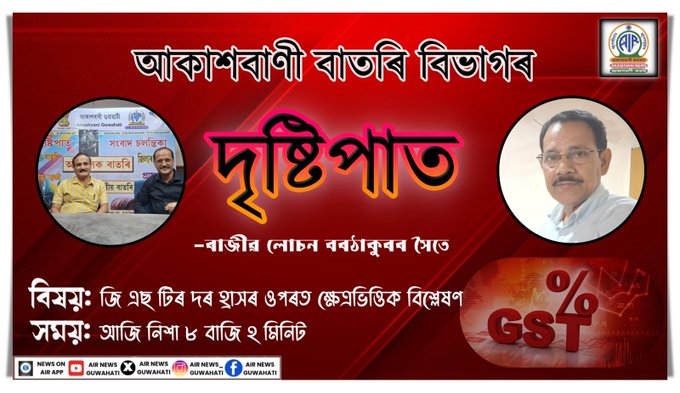 আকাশবাণীত আজি জি এছ টিৰ দৰ হ্ৰাসৰ ফলত গ্ৰাহকসকল কেনেধৰণে উপকৃত হ’ব সেই বিষয়ে এটা ক্ষেত্রভিত্তিক বিশ্লেষণ প্ৰচাৰ