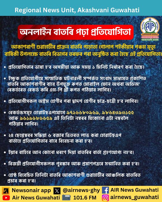 গোলাপ শ‍ইকীয়াৰ পঞ্চম মৃত্যু বার্ষিকী উপলক্ষে অনলাইন বাতৰি পঢ়া প্ৰতিযোগিতাৰ আয়োজন
