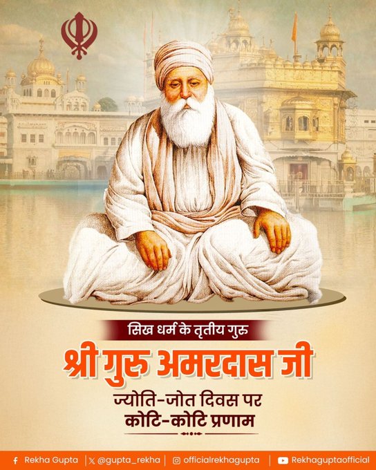 मुख्यमंत्री रेखा गुप्ता ने गुरु अमरदास जी की ज्योति-ज्योत दिवस पर अर्पित की श्रद्धांजलि