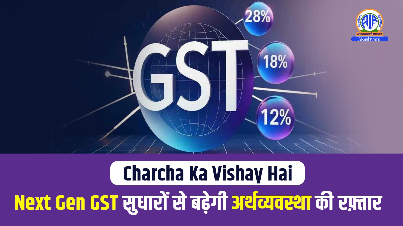 Charcha Ka Vishay Hai : Next-Gen GST सुधारों से बढ़ेगी अर्थव्यवस्था की रफ़्तार