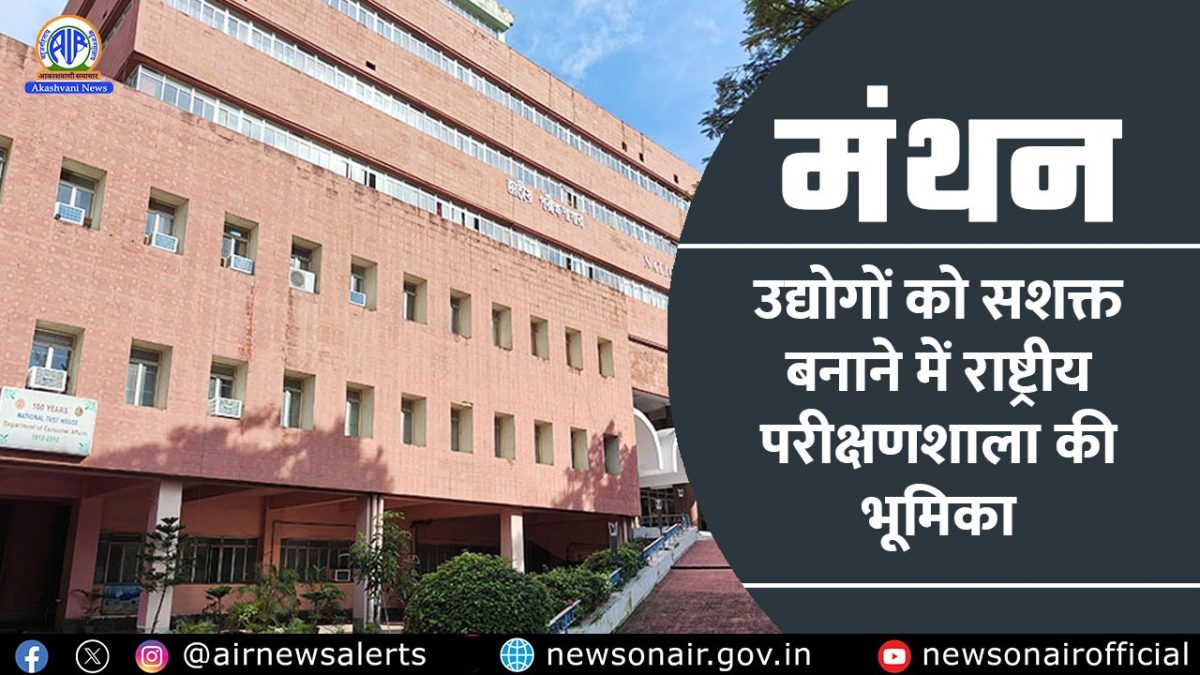 Manthan : उद्योगों को सशक्त बनाने में राष्ट्रीय परीक्षणशाला की भूमिका