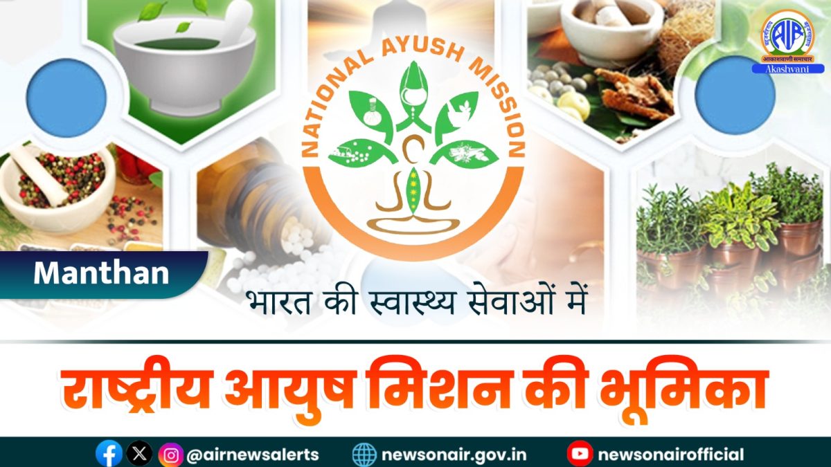 Manthan : भारत की स्वास्थ्य सेवाओं में राष्ट्रीय आयुष मिशन की भूमिका