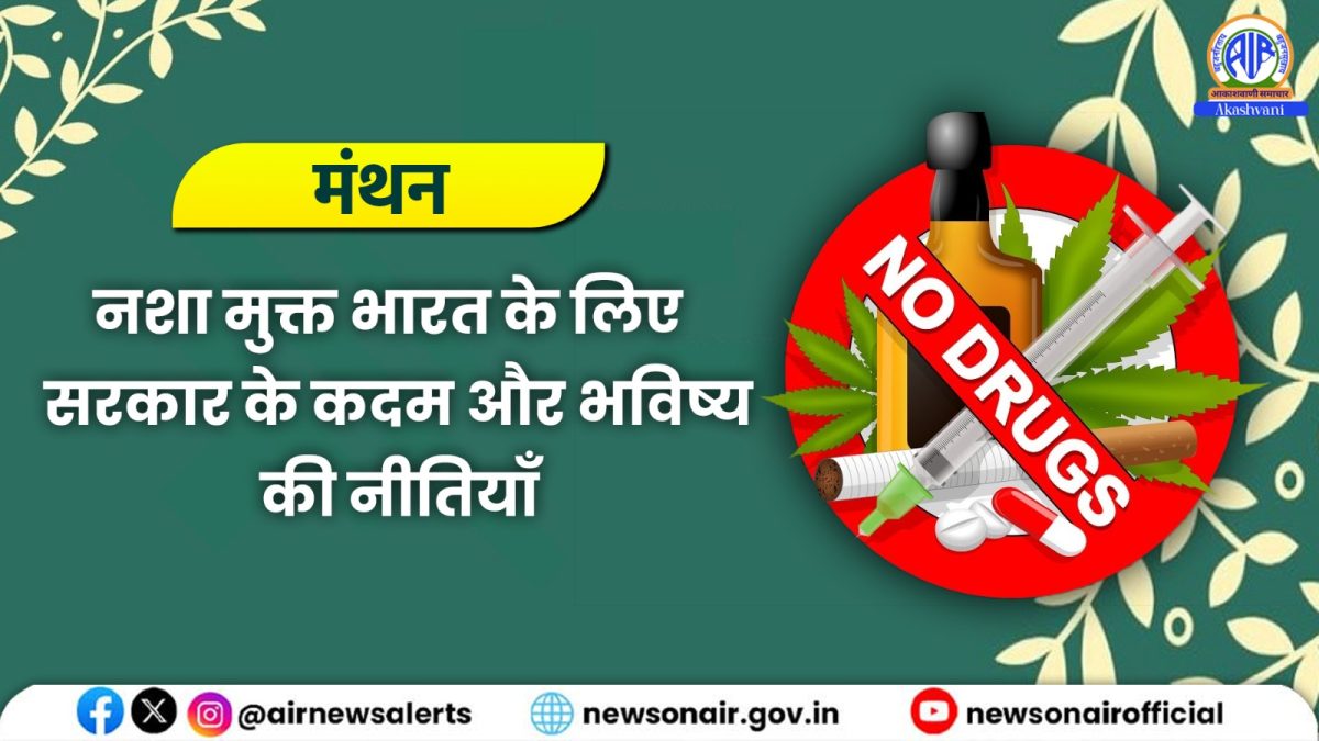 Manthan : नशा मुक्त भारत के लिए सरकार के कदम और भविष्य की नीतियाँ