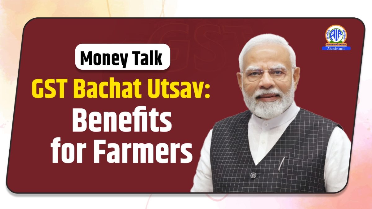 Money Talk : GST Bachat Utsav: Benefits for Farmers
