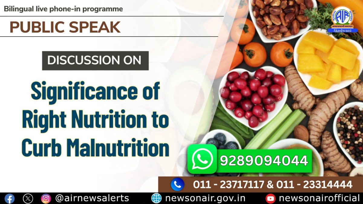Public Speak : Significance of Right Nutrition to curb malnutrition   (कुपोषण की रोकथाम और सही पोषण के महत्‍व)