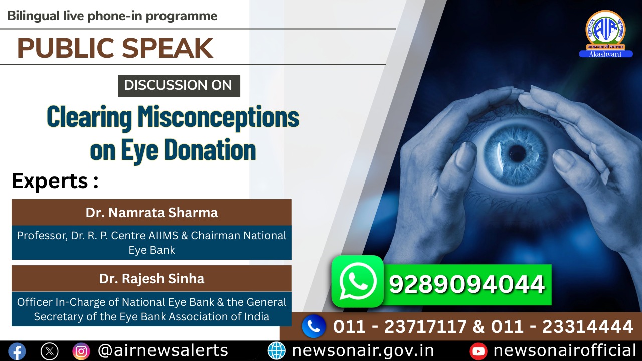 Public Speak : Clearing Misconceptions on Eye Donation   (नेत्र दान के बारे में भ्रांतियां दूर करने पर परिचर्चा)