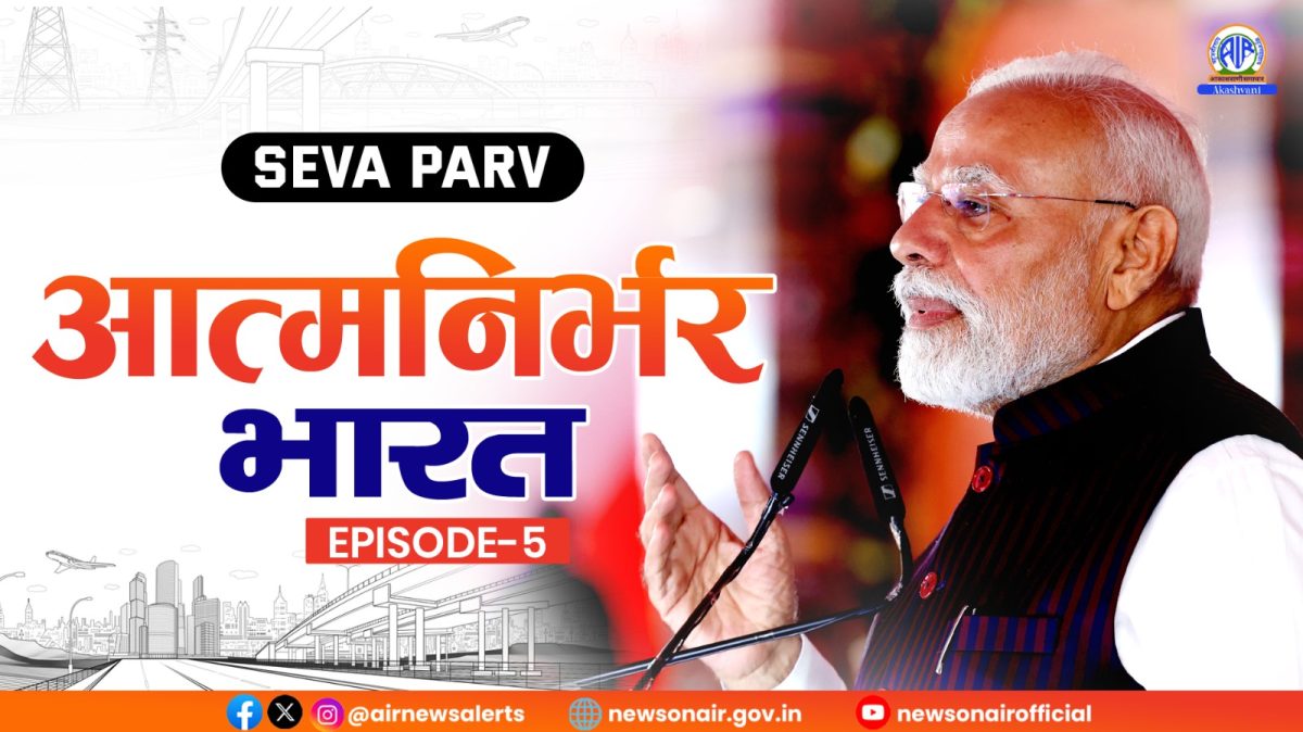 SEVA PARV : Episode. 05 – Atmanirbhar Bharat.  आत्मनिर्भर भारत