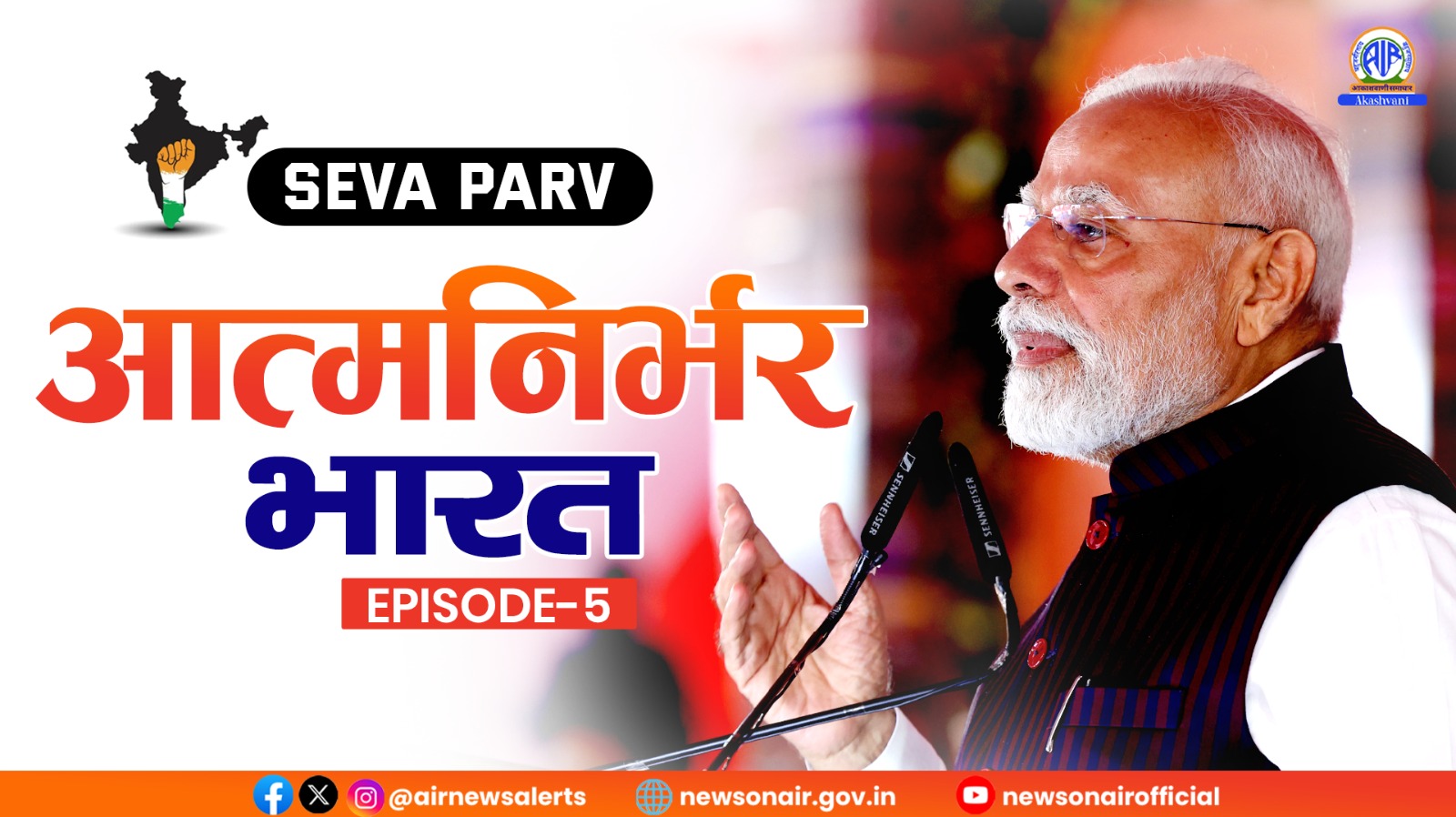 وزیر اعظم نریندر مودی کی قیادت میں حکومت، سیوا اور سُساشن یعنی عوامی خدمات اور اچھی حکمرانی کے منتر کی روشنی میں یکسر تبدیلی اور ترقی کیلئے انتھک کام کرتی رہی ہے