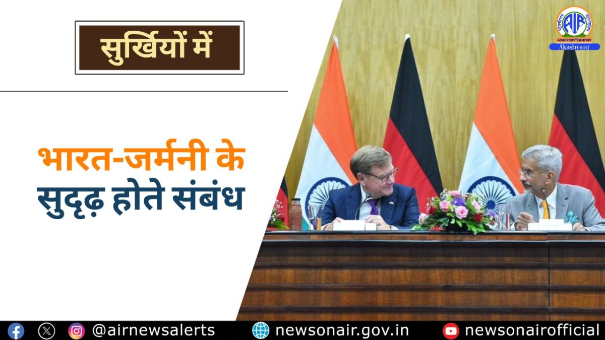 Surkhiyon Mein : भारत-जर्मनी के सुदृढ़ होते संबंध
