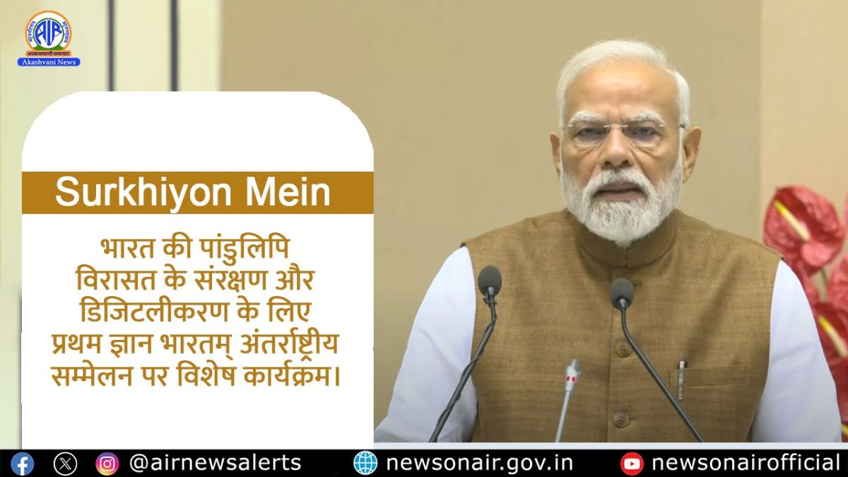 Surkhiyon Mein : भारत की पांडुलिपि विरासत के संरक्षण और डिजिटलीकरण के लिए प्रथम ज्ञान भारतम् अंतर्राष्ट्रीय सम्मेलन पर विशेष कार्यक्रम।