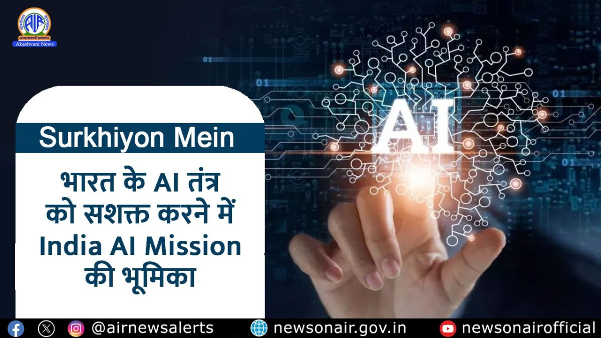Surkhiyon Mein : भारत के AI तंत्र को सशक्त करने में India AI Mission की भूमिका