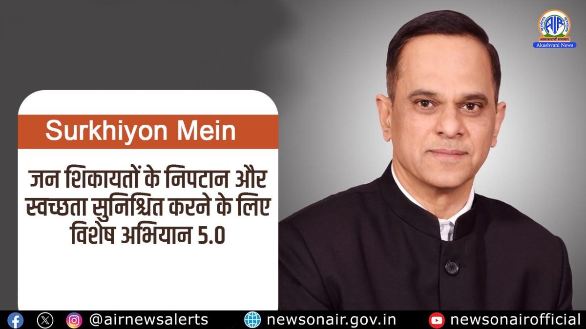Surkhiyon Mein : जन शिकायतों के निपटान और स्वच्छता सुनिश्चित करने के लिए विशेष अभियान 5.0