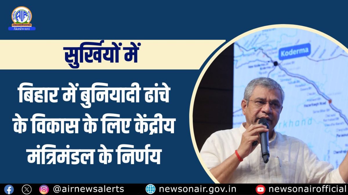 Surkhiyon Mein : बिहार में बुनियादी ढांचे के विकास के लिए केंद्रीय मंत्रिमंडल के निर्णय