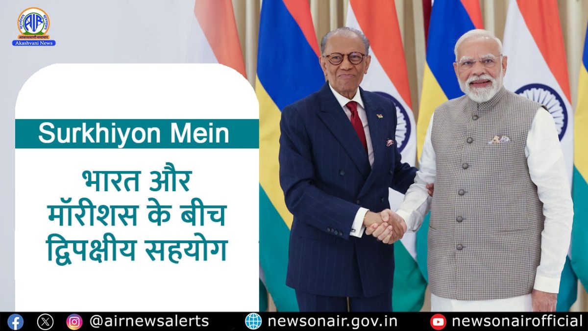 Surkhiyon Mein : भारत और मॉरीशस के बीच द्विपक्षीय सहयोग