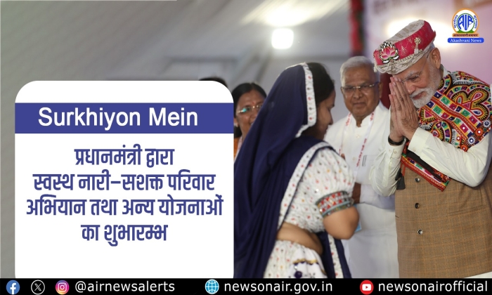 Surkhiyon Mein : प्रधानमंत्री द्वारा सशक्त नारी और स्वस्थ परिवार अभियान तथा अन्य योजनाओं का शुभारम्भ