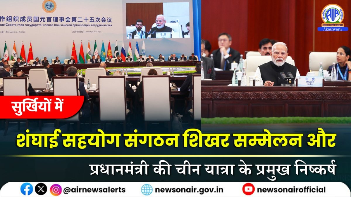 Surkhiyon Mein : शंघाई सहयोग संगठन शिखर सम्मेलन और प्रधानमंत्री की चीन यात्रा के प्रमुख निष्कर्ष