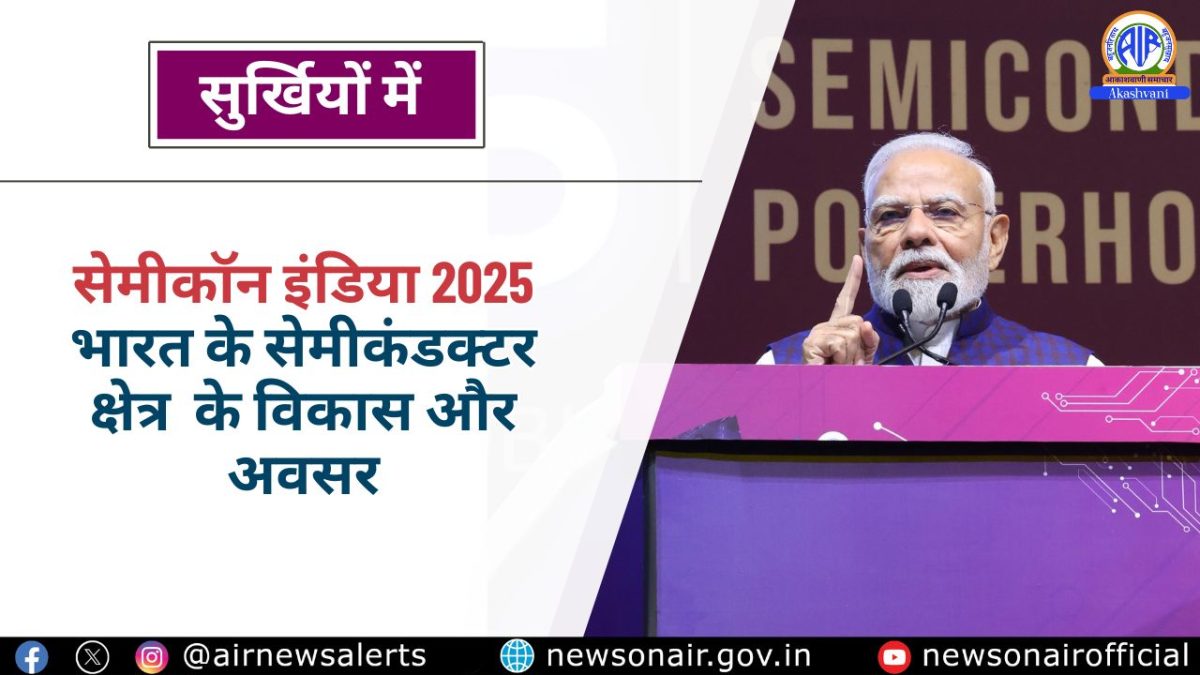 Surkhiyon Mein – सेमीकॉन इंडिया 2025 : भारत के सेमीकंडक्टर क्षेत्र का विकास और अवसर