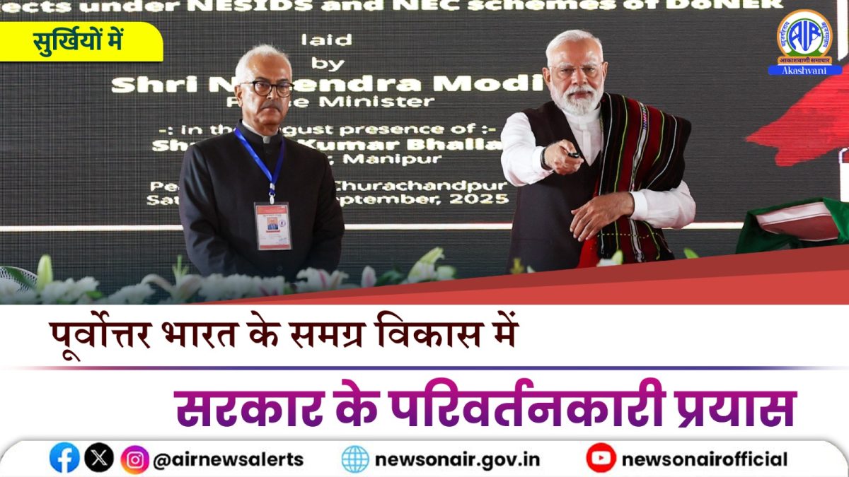 Surkhiyon Mein : पूर्वोत्तर भारत के समग्र विकास में सरकार के परिवर्तनकारी प्रयास