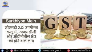 जीएसटी सुधारणा ग्रामीण उद्योजकता आणि अन्न प्रक्रिया क्षेत्राला बळकटी देतील – सहकार मंत्रालयाची अपेक्षा