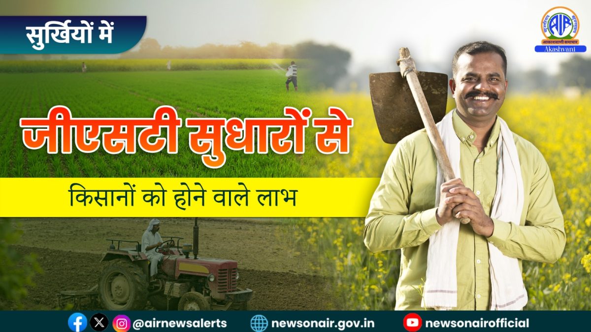 Surkhiyon Mein : जीएसटी सुधारों से किसानों को होने वाले लाभ