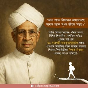 সমগ্ৰ দেশত আজি শিক্ষক দিৱস উদযাপন