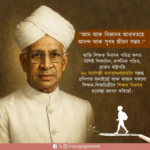 সমগ্ৰ দেশত আজি শিক্ষক দিৱস উদযাপন