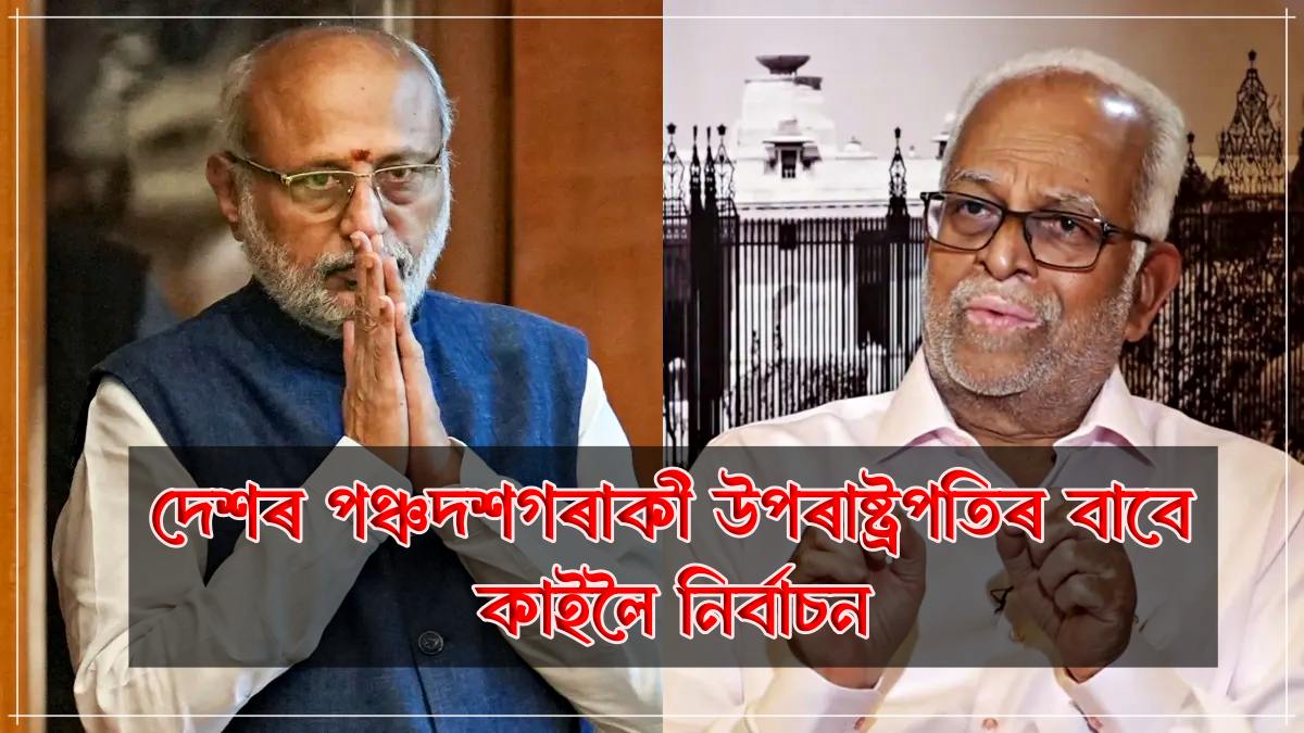 দেশৰ পঞ্চদশগৰাকী উপৰাষ্ট্ৰপতিৰ বাবে কাইলৈ নিৰ্বাচন