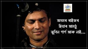 অসমৰ ৰাইজৰ হিয়াৰ আমঠু জুবিন গাৰ্গ আৰু নাই…