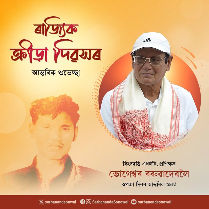 ৰাজ্য চৰকাৰৰ ৰাজ্যিক ক্রীড়া দিৱস উদযাপন