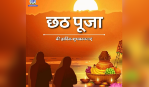 छठ महापर्व का तीसरा दिन, श्रद्धालु व्रती अस्ताचलगामी सूर्य को श्रद्धा-अर्घ्य अर्पित करेंगे छठ महापर्व का तीसरा दिन, श्रद्धालु व्रती अस्ताचलगामी सूर्य को श्रद्धा-अर्घ्य अर्पित करेंगे