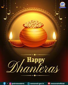 देशभर में आज मनाई जा रही है धनतेरस, प्रधानमंत्री और गृहमंत्री ने दी शुभकामनाएं