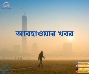 রাজ্যের প্রায় সব জেলাতেই ভোরের দিকে শীতের আমেজ অনুভূত হচ্ছে। কমেছে সর্বনিম্ন তাপমাত্রাও। কলকাতায় আজ সকালে সর্বনিম্ন তাপমাত্রা রেকর্ড করা হয়েছে ২৩ দশমিক ৪ ডিগ্রি সেলসিয়াস।