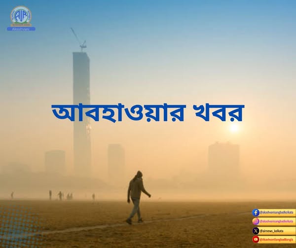 রাজ্যের প্রায় সব জেলাতেই ভোরের দিকে শীতের আমেজ অনুভূত হচ্ছে। কমেছে সর্বনিম্ন তাপমাত্রাও। কলকাতায় আজ সকালে সর্বনিম্ন তাপমাত্রা রেকর্ড করা হয়েছে ২৩ দশমিক ৪ ডিগ্রি সেলসিয়াস।