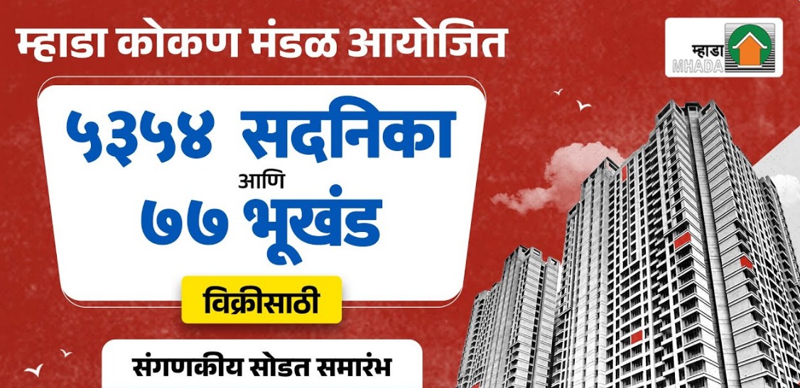 म्हाडाच्या ५,३५४ सदनिका आणि ७७ भूखंड विक्रीसाठी उद्या संगणकीय सोडत