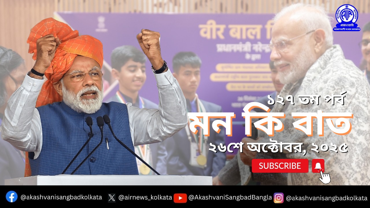 প্রধানমন্ত্রী নরেন্দ্র  মোদী আগামীকাল  আকাশবাণীতে “মন-কি-বাত” অনুষ্ঠানে তাঁর চিন্তাভাবনা দেশ-বিদেশের মানুষের সঙ্গে ভাগ করে নেবেন। এটি হবে মন-কি-বাতের ১২৭-তম পর্ব।
