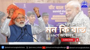 প্রধানমন্ত্রী নরেন্দ্র  মোদী আজ  আকাশবাণীতে “মন-কি-বাত” অনুষ্ঠানে তাঁর চিন্তাভাবনা দেশ-বিদেশের মানুষের সঙ্গে ভাগ করে নেবেন। প্রধানমন্ত্রী নরেন্দ্র  মোদী আজ  আকাশবাণীতে “মন-কি-বাত” অনুষ্ঠানে তাঁর চিন্তাভাবনা দেশ-বিদেশের মানুষের সঙ্গে ভাগ করে নেবেন।