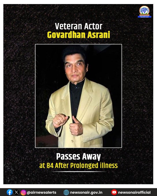 प्रसिद्ध हिंदी फिल्म अभिनेता गोवर्धन असरानी का लंबी बीमारी के बाद निधन